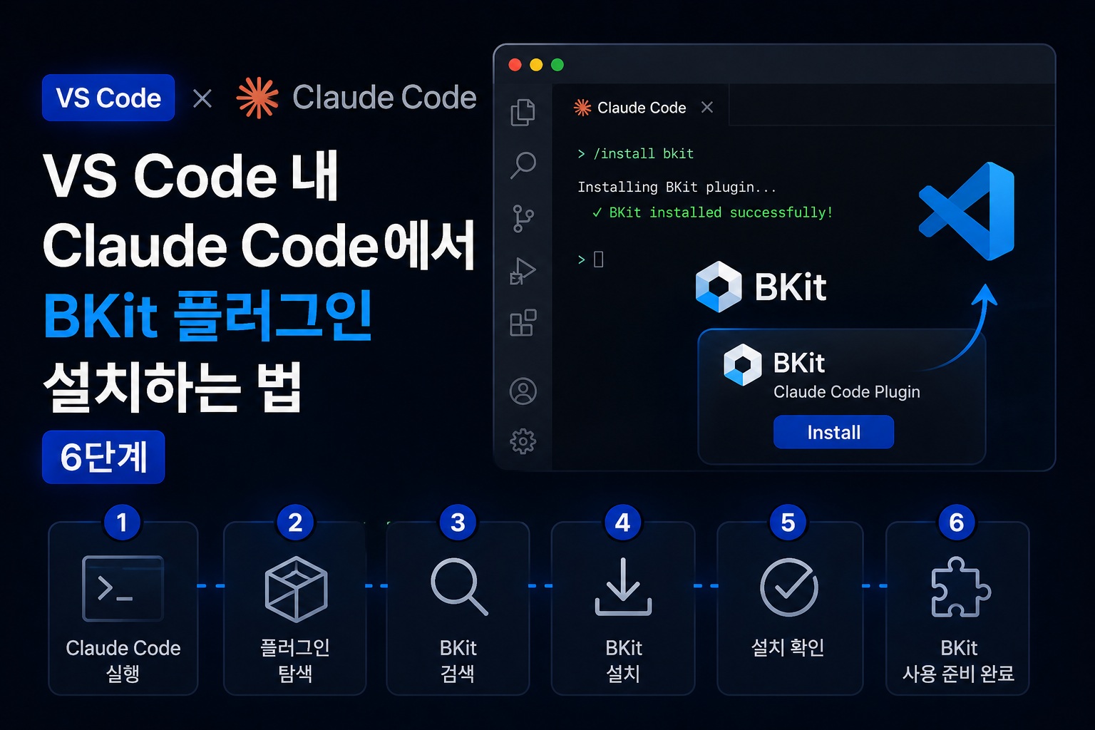 VScode 내 Claude Code에서 bkit 플러그인 설치하는 법 (6단계)